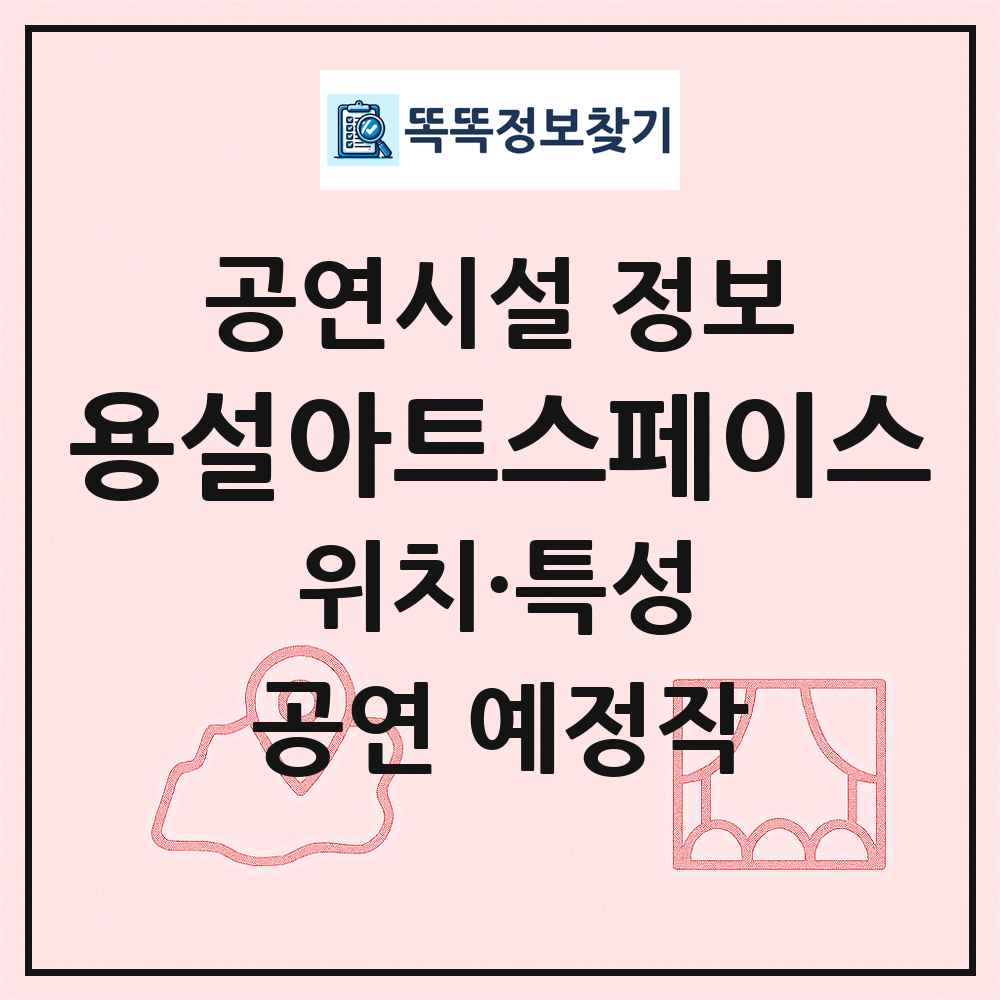 용설아트스페이스 최신 공연시설 정보
