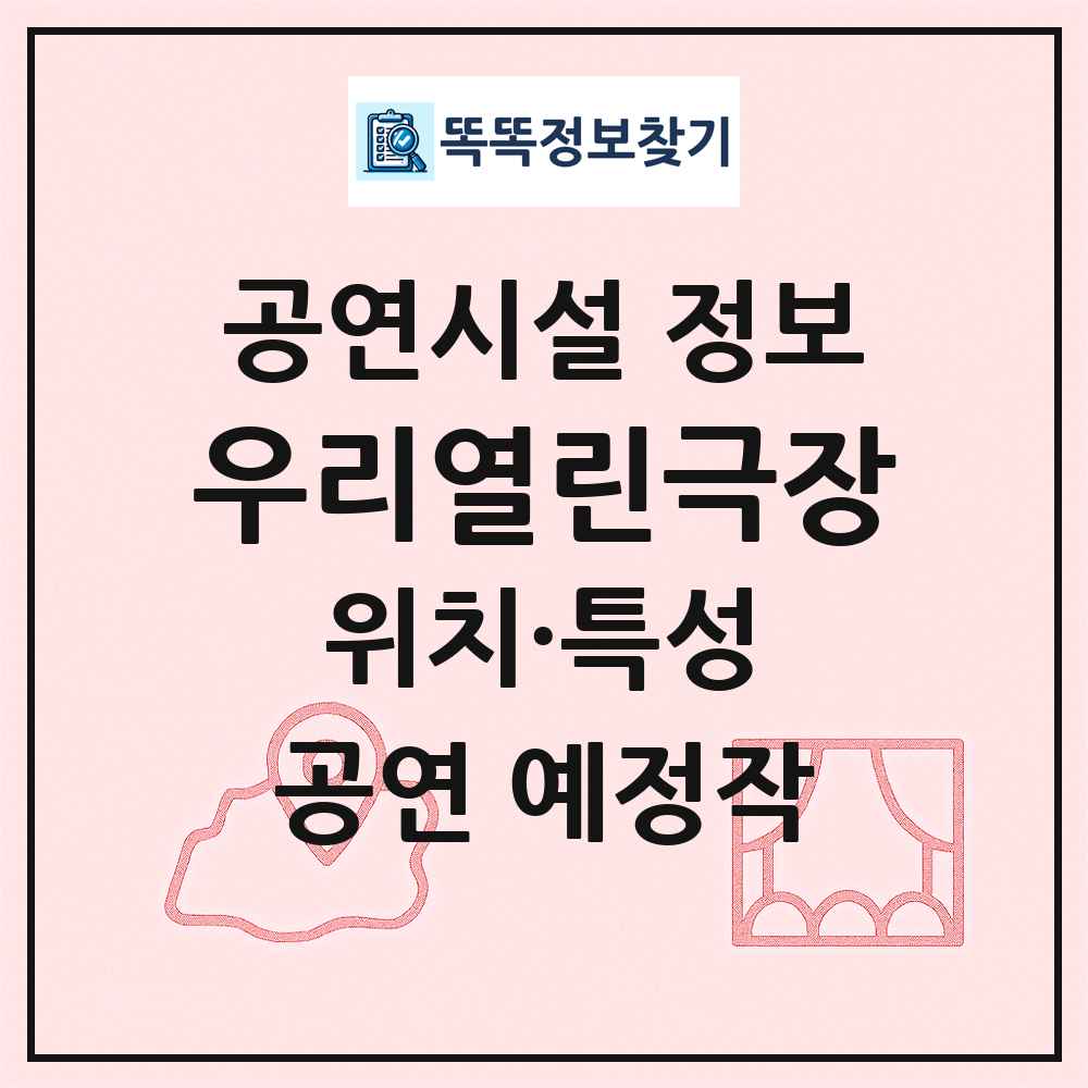 우리열린극장 최신 공연시설 정보