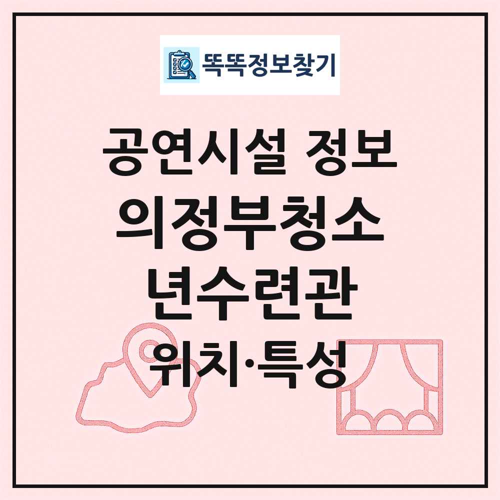 의정부청소년수련관 최신 공연시설 정보