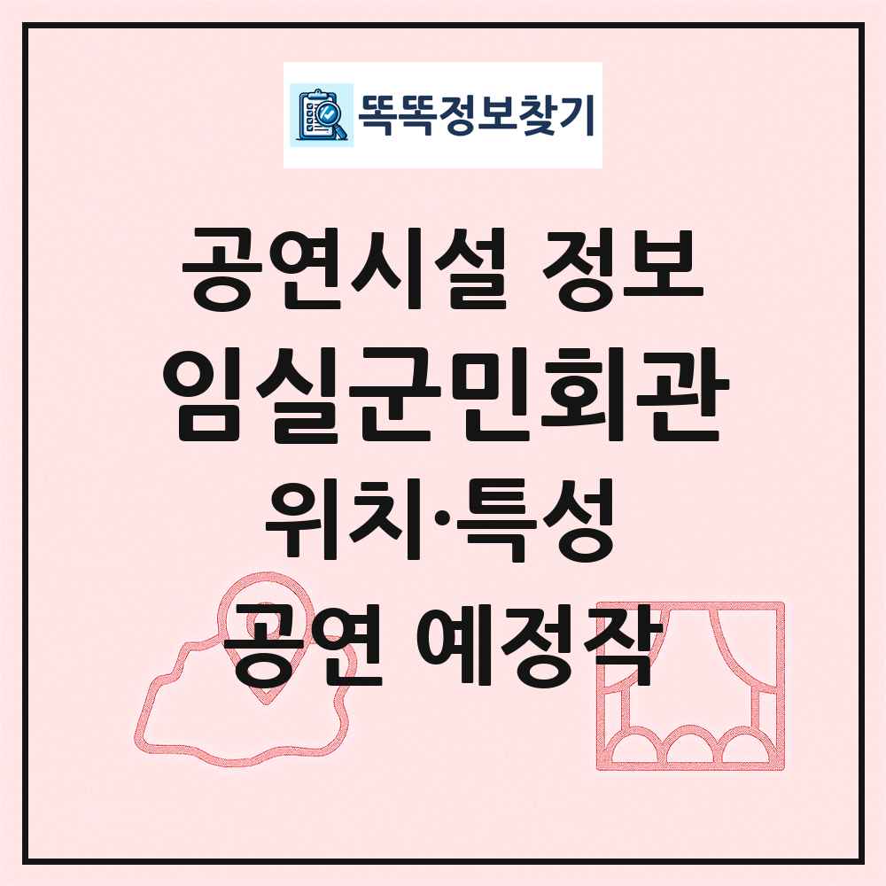 임실군민회관 최신 공연시설 정보