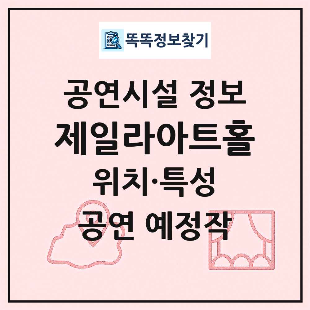 제일라아트홀 최신 공연시설 정보