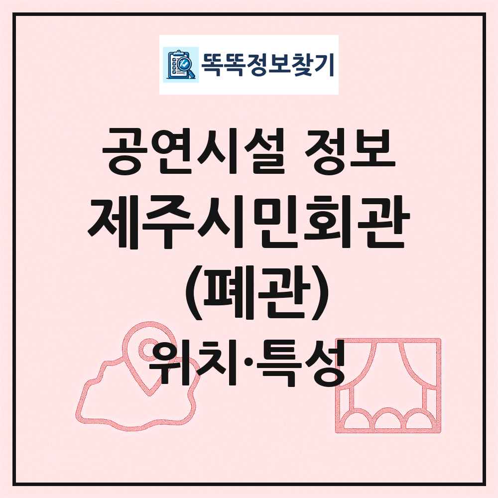 제주시민회관 (폐관) 최신 공연시설 정보