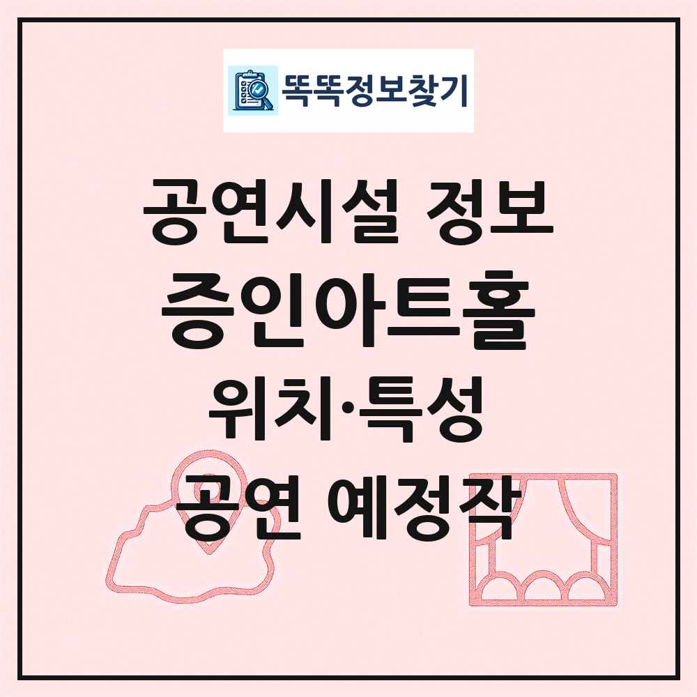 증인아트홀 최신 공연시설 정보