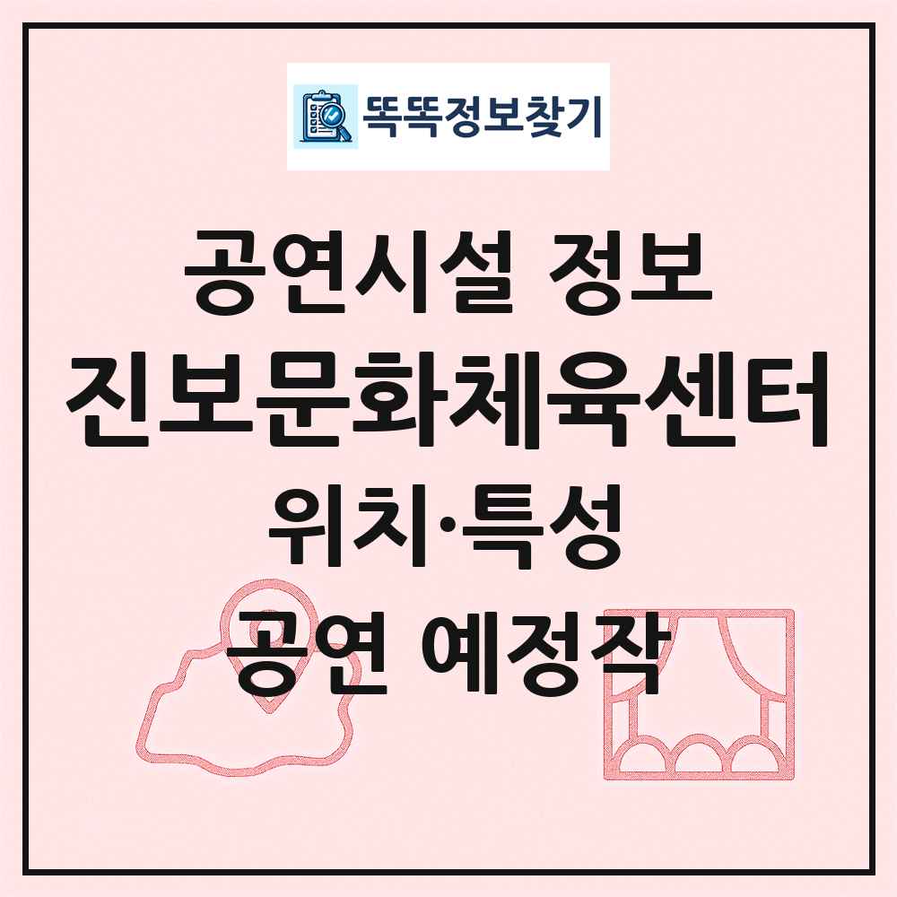 진보문화체육센터 최신 공연시설 정보