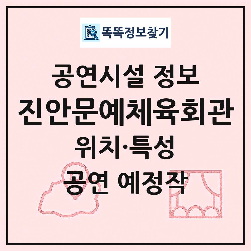 진안문예체육회관 최신 공연시설 정보