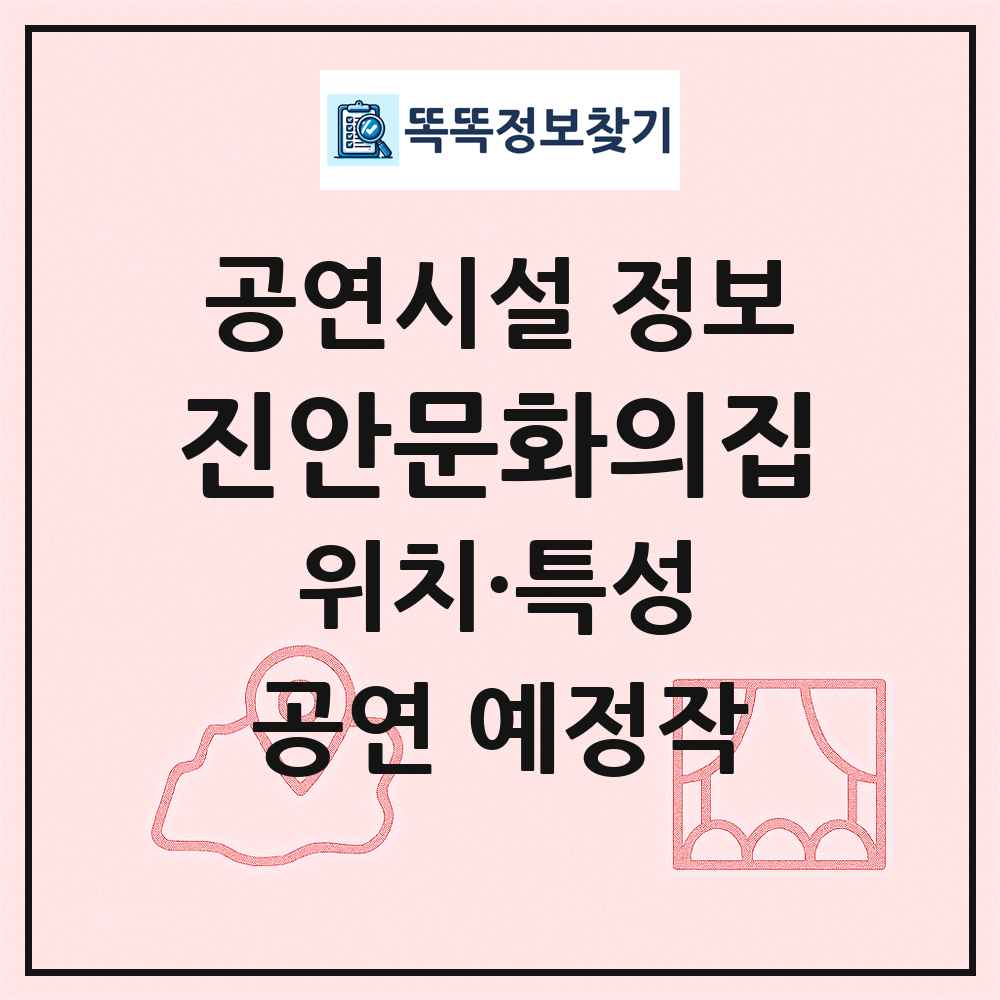 진안문화의집 최신 공연시설 정보