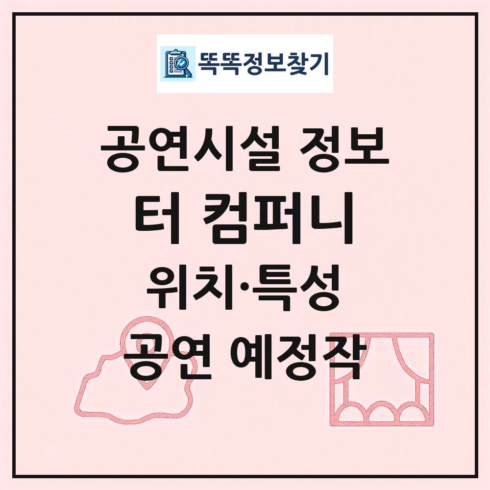 터 컴퍼니 최신 공연시설 정보