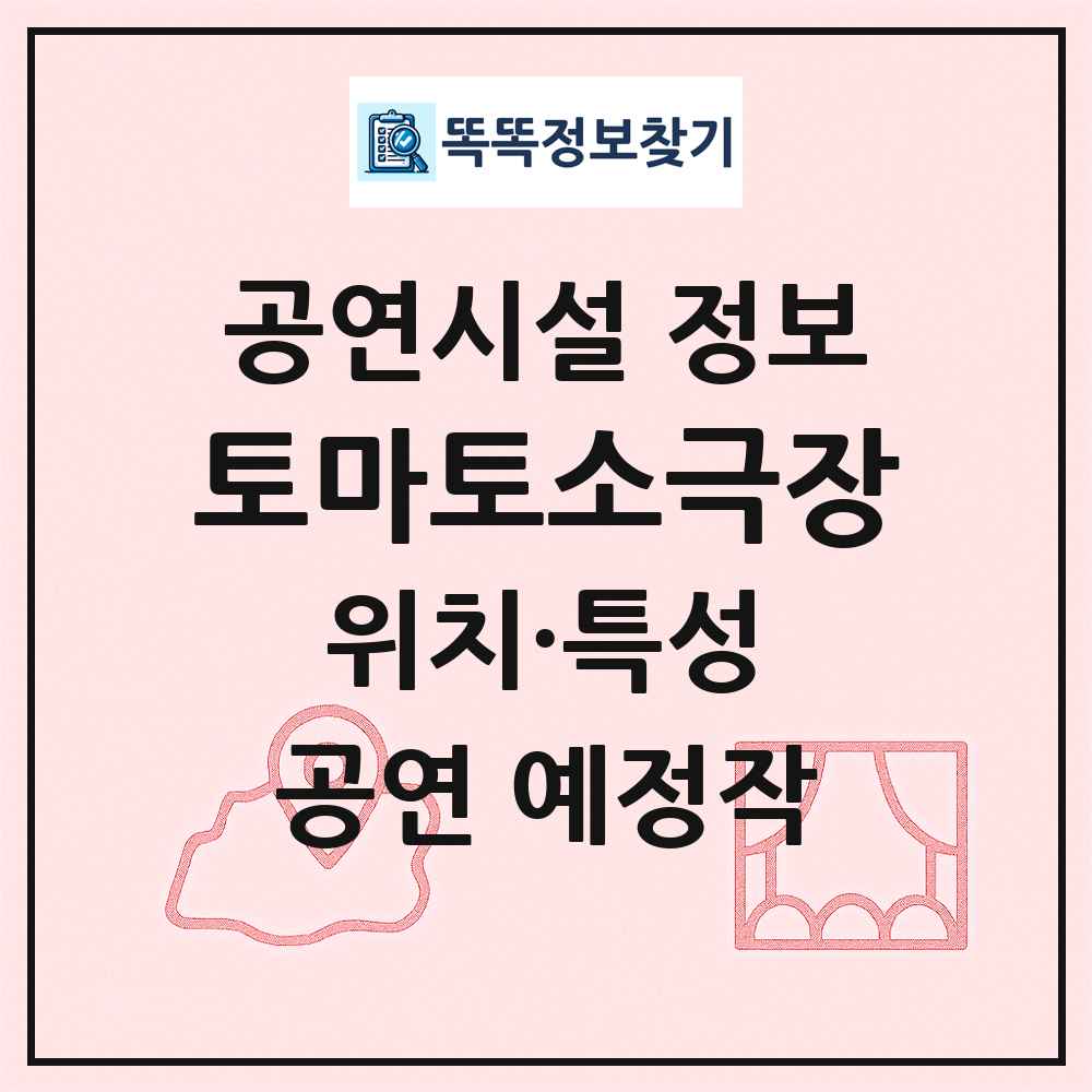 토마토소극장 최신 공연시설 정보