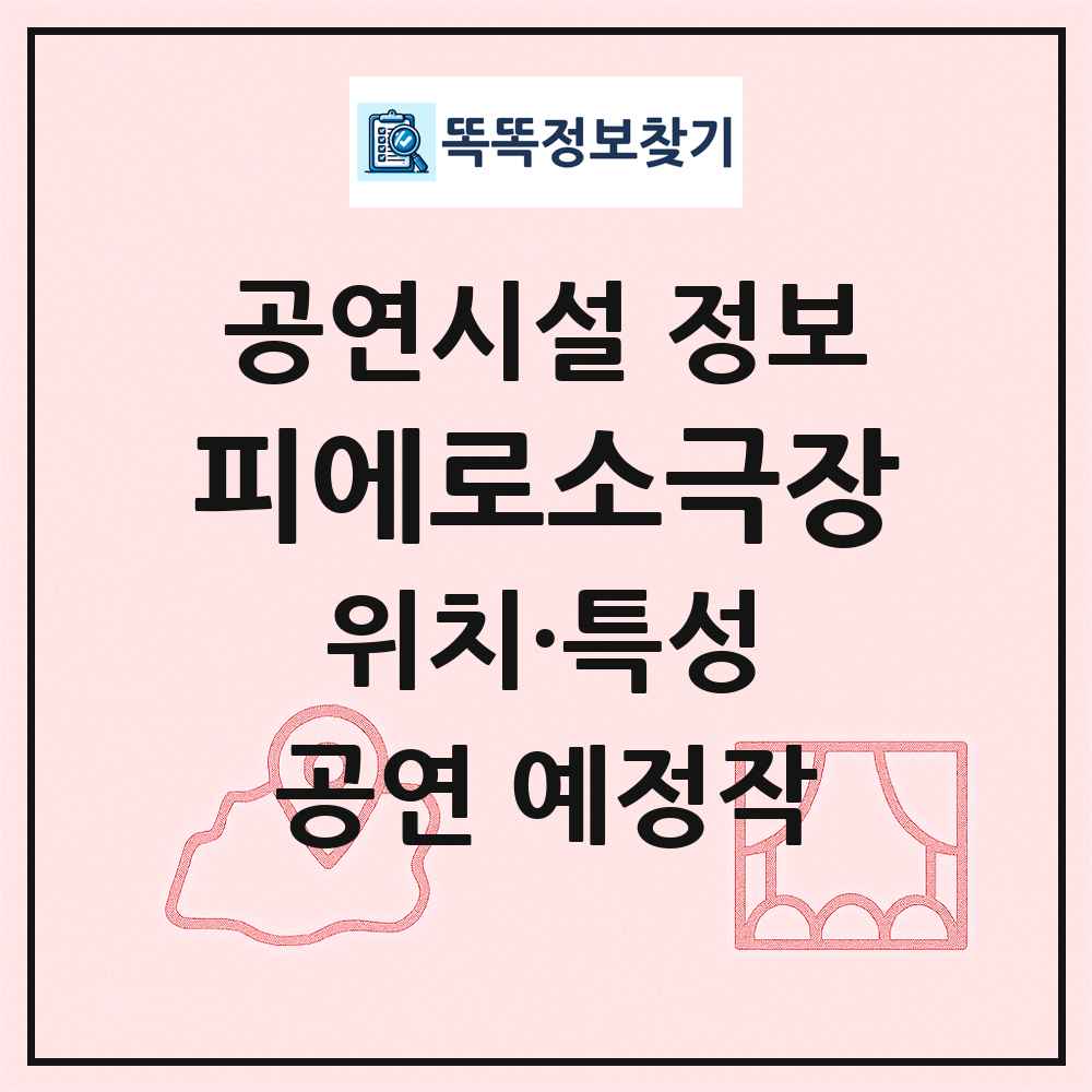 피에로소극장 최신 공연시설 정보
