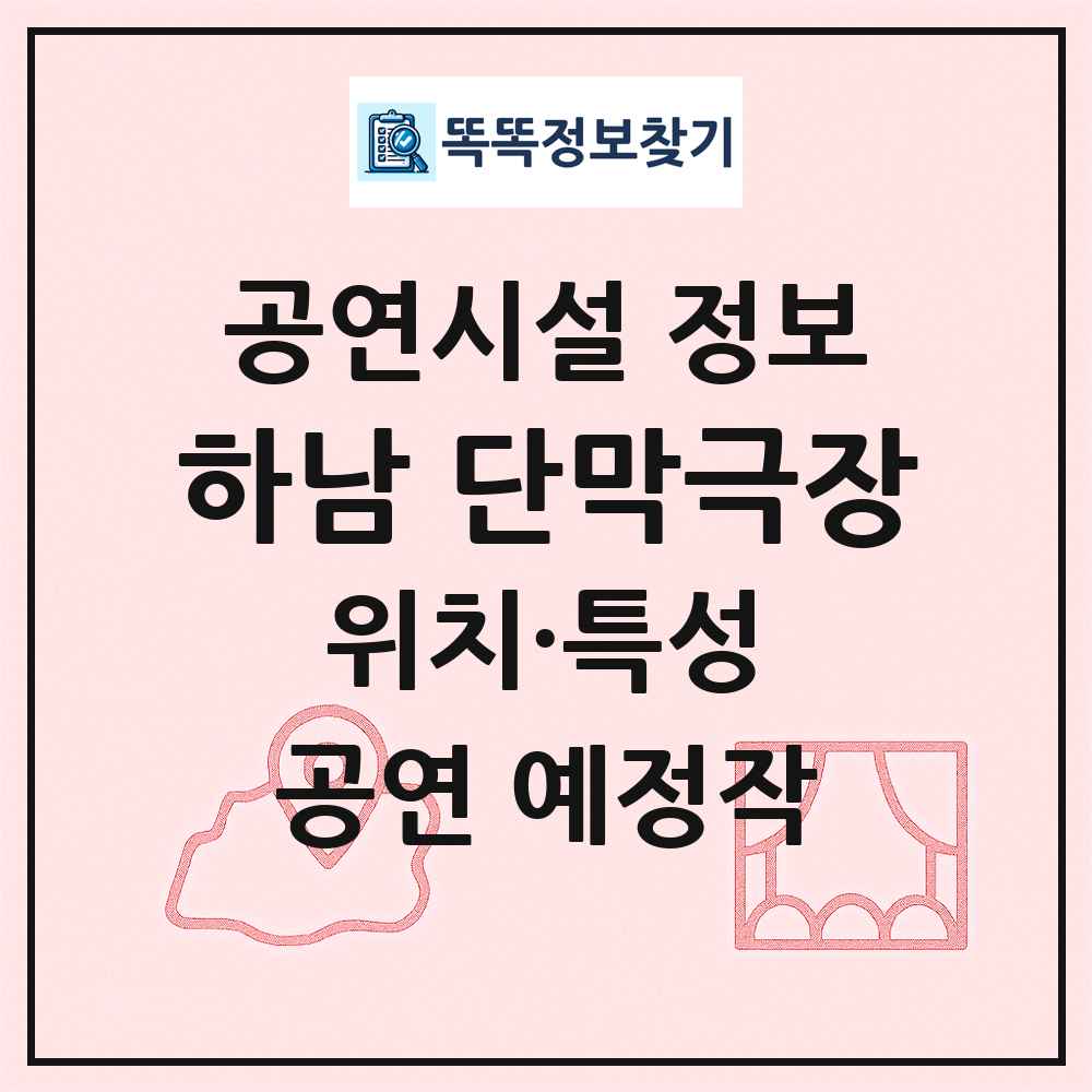 하남 단막극장 최신 공연시설 정보
