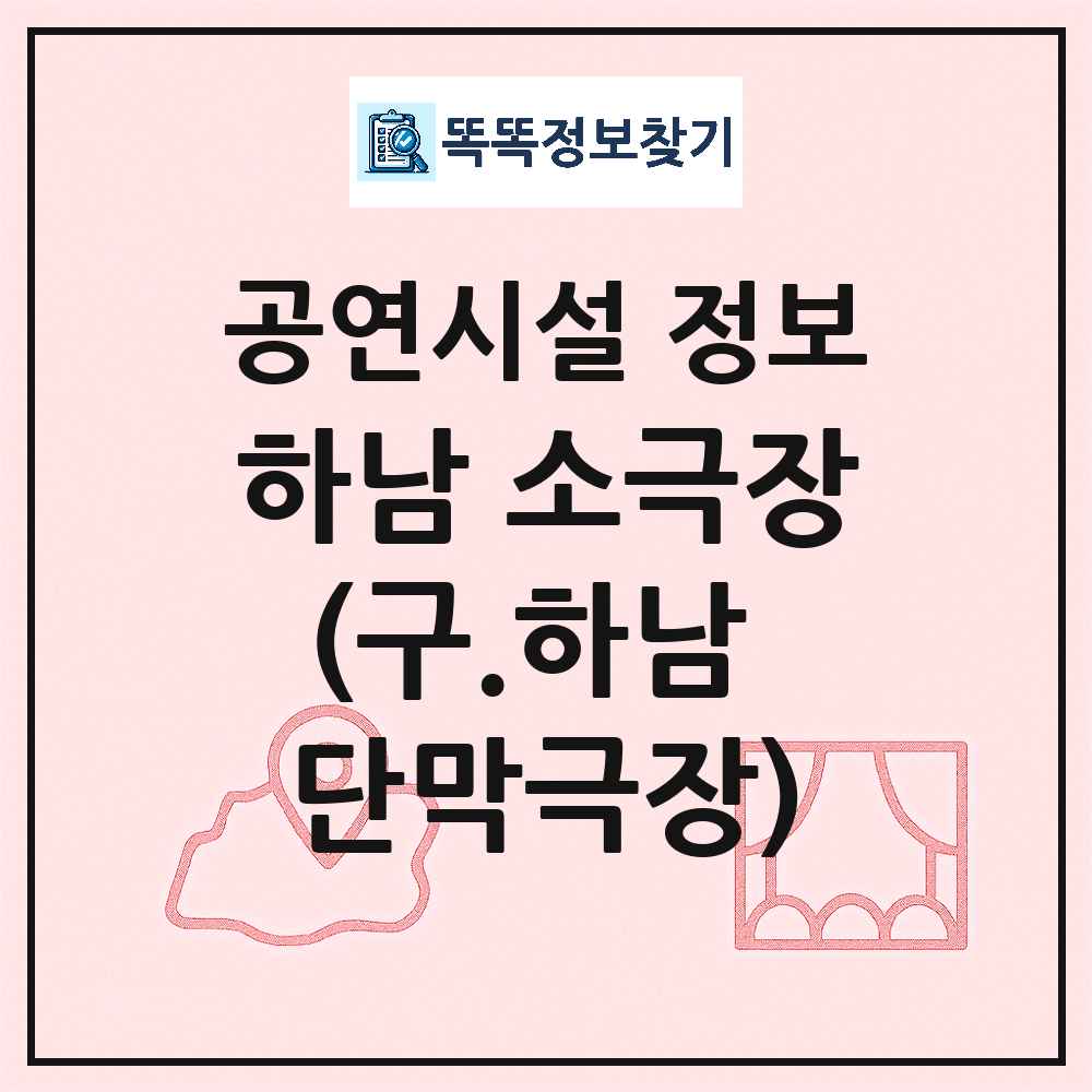 하남시 하남 소극장 구 하남 단막극장 민간 대학로 외 공연시설 위치 및 정보