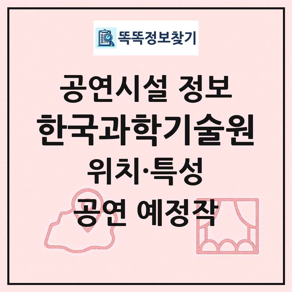 한국과학기술원 최신 공연시설 정보