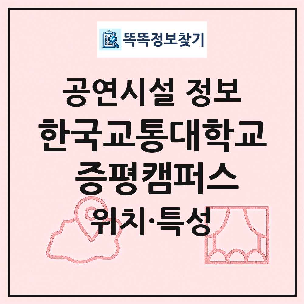 한국교통대학교 증평캠퍼스 최신 공연시설 정보