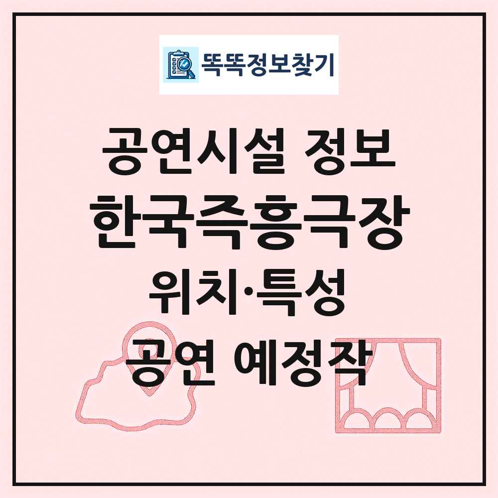 한국즉흥극장 최신 공연시설 정보