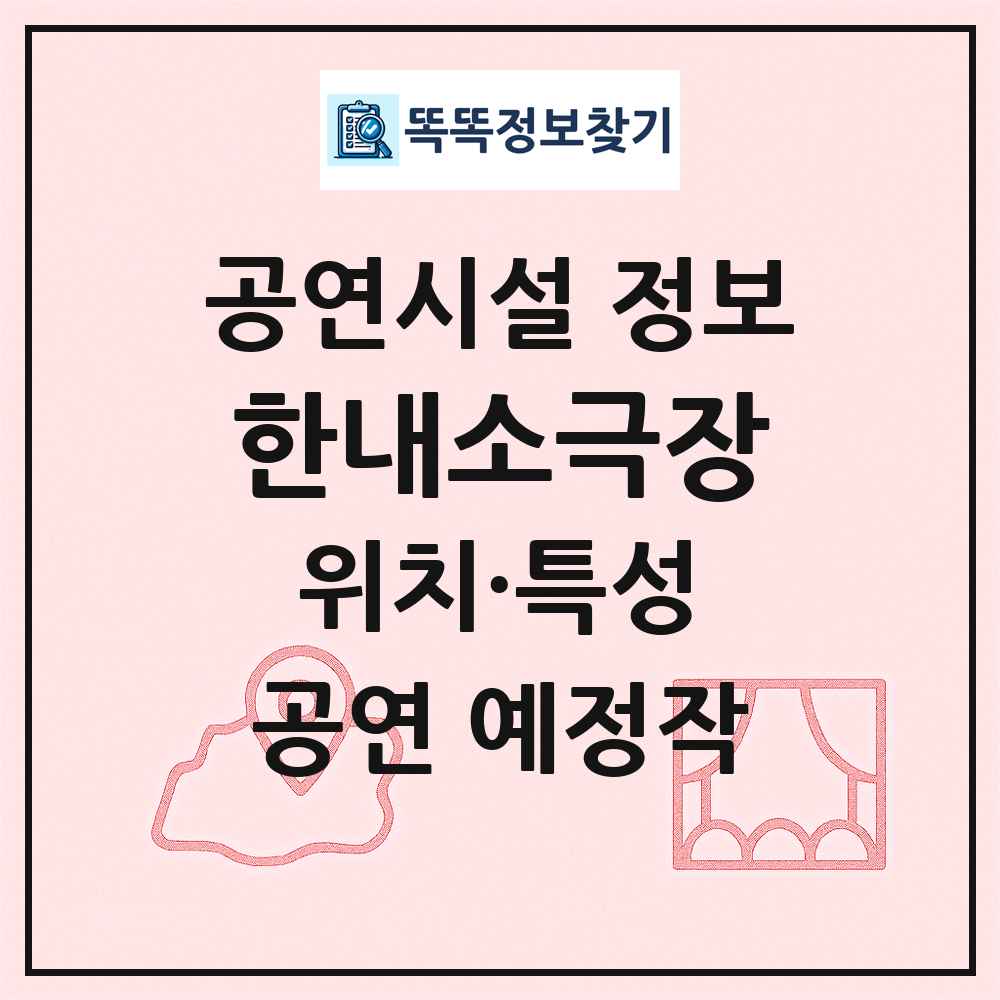 한내소극장 최신 공연시설 정보