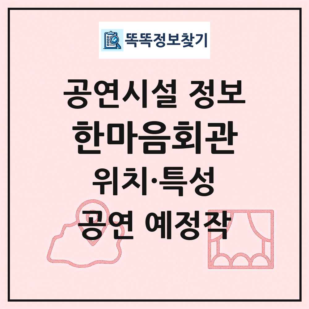 한마음회관 최신 공연시설 정보