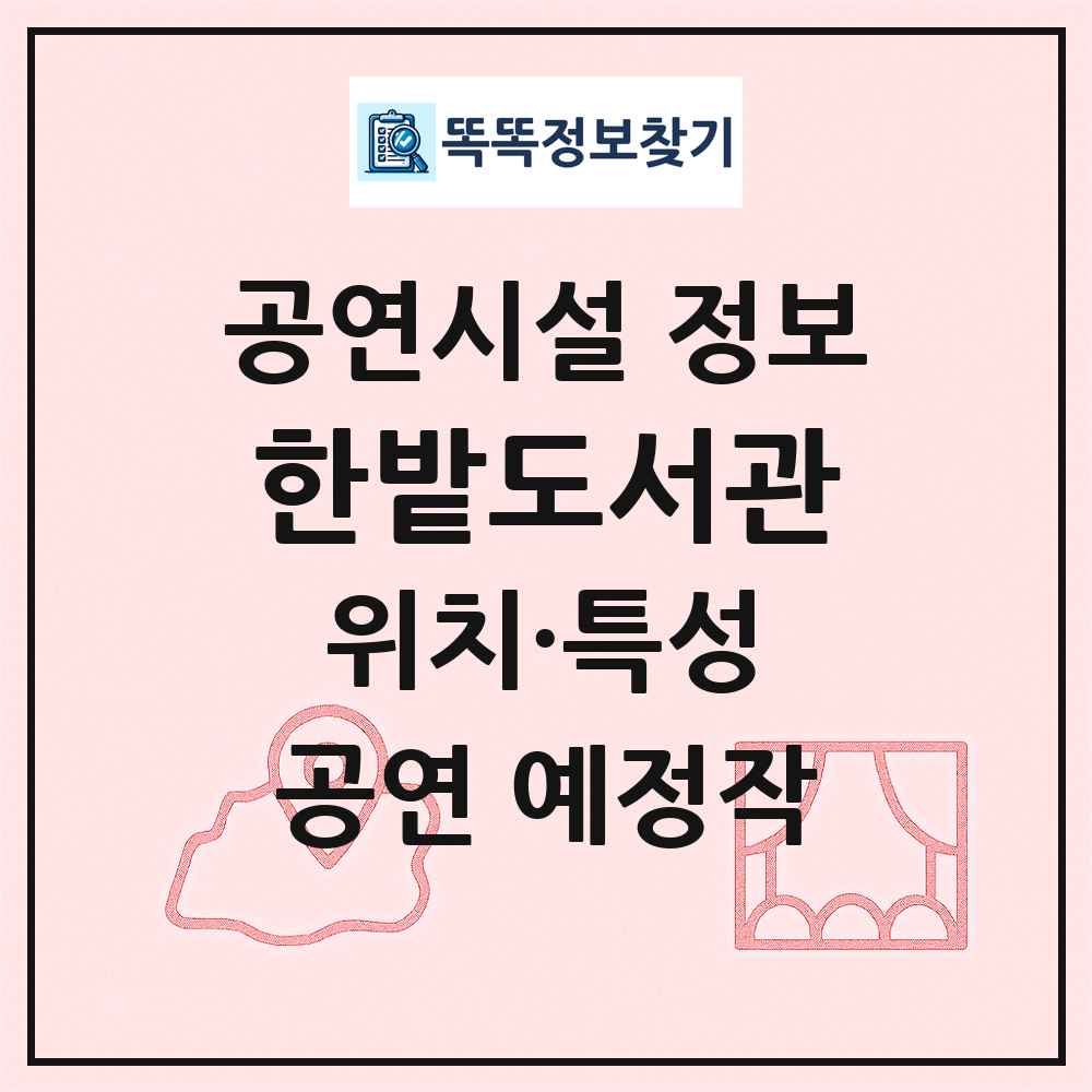 한밭도서관 최신 공연시설 정보