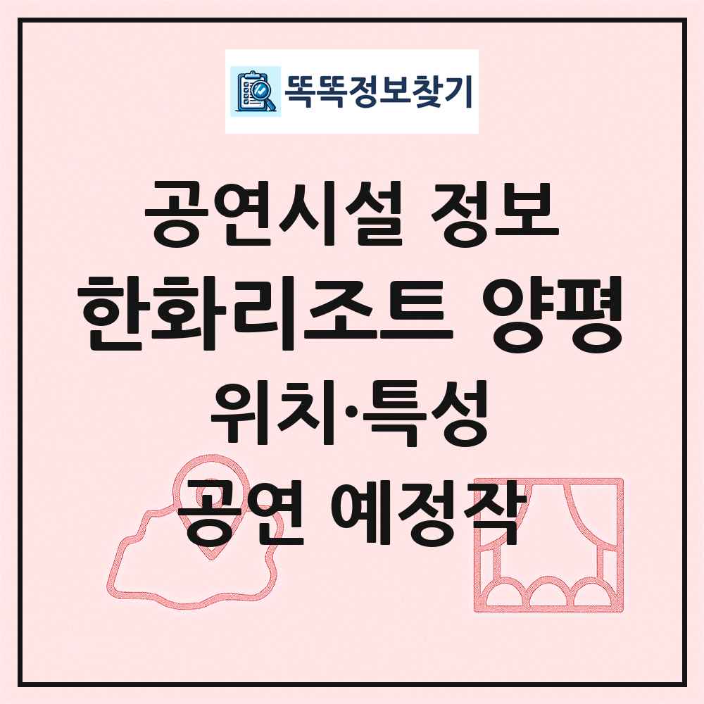 한화리조트 양평 최신 공연시설 정보