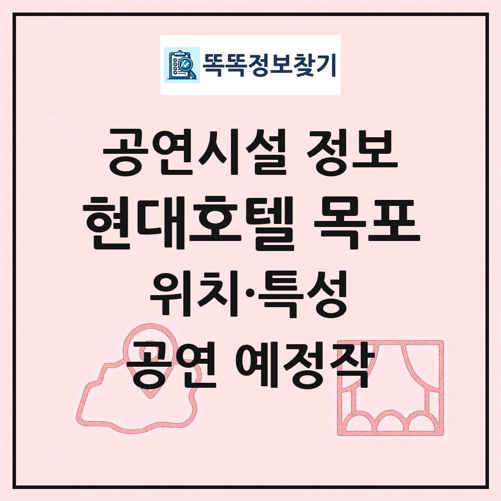 현대호텔 목포 최신 공연시설 정보