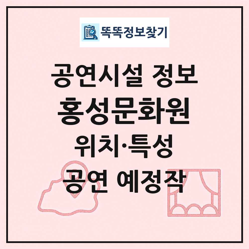 홍성문화원 최신 공연시설 정보