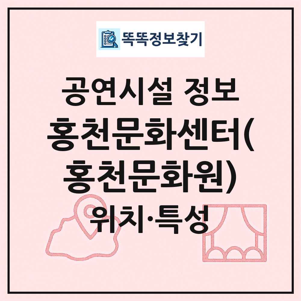 홍천문화센터(홍천문화원) 최신 공연시설 정보