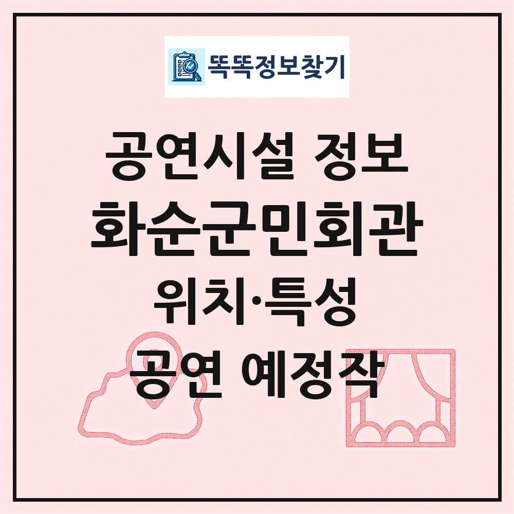 화순군민회관 최신 공연시설 정보