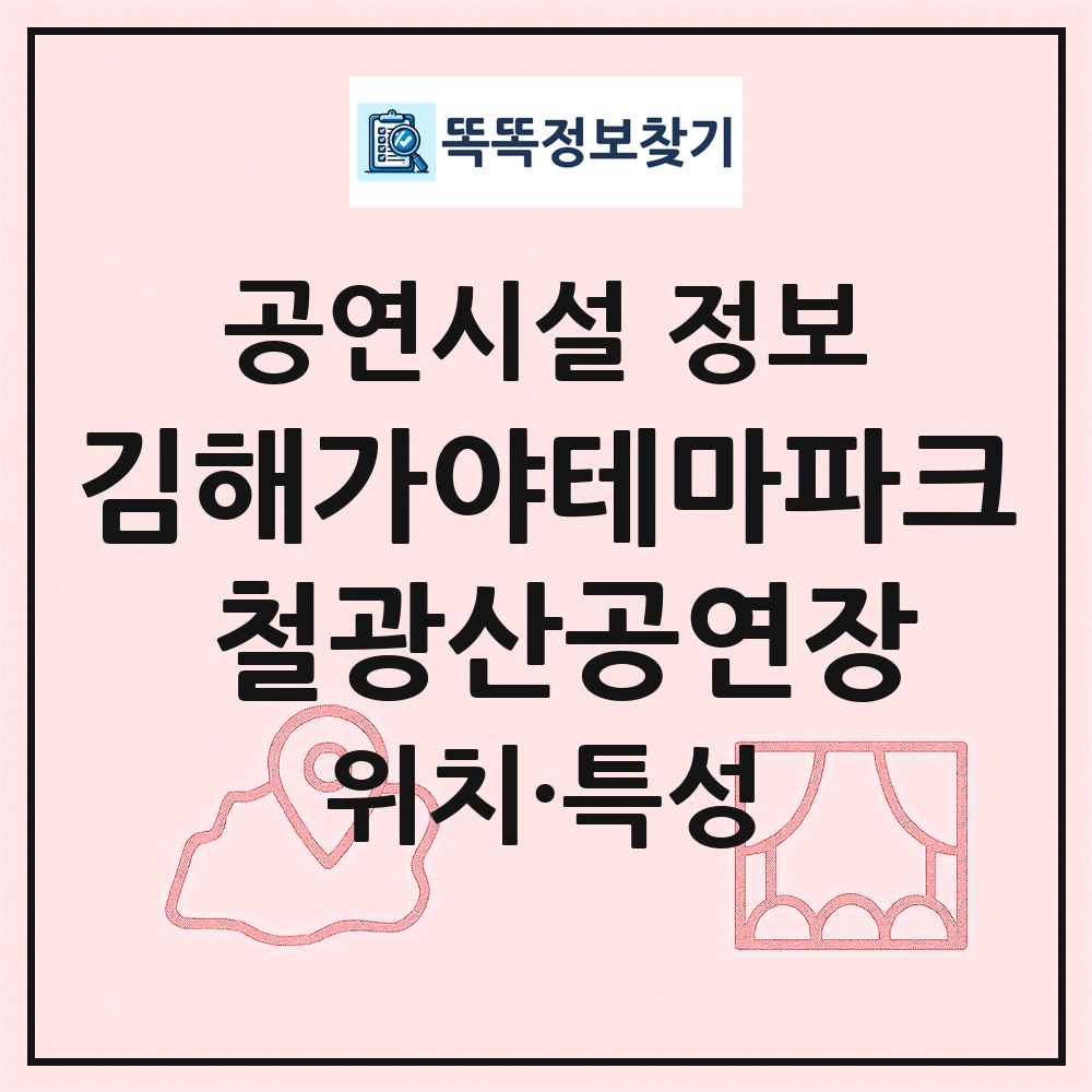 김해가야테마파크 철광산공연장 최신 공연시설 정보