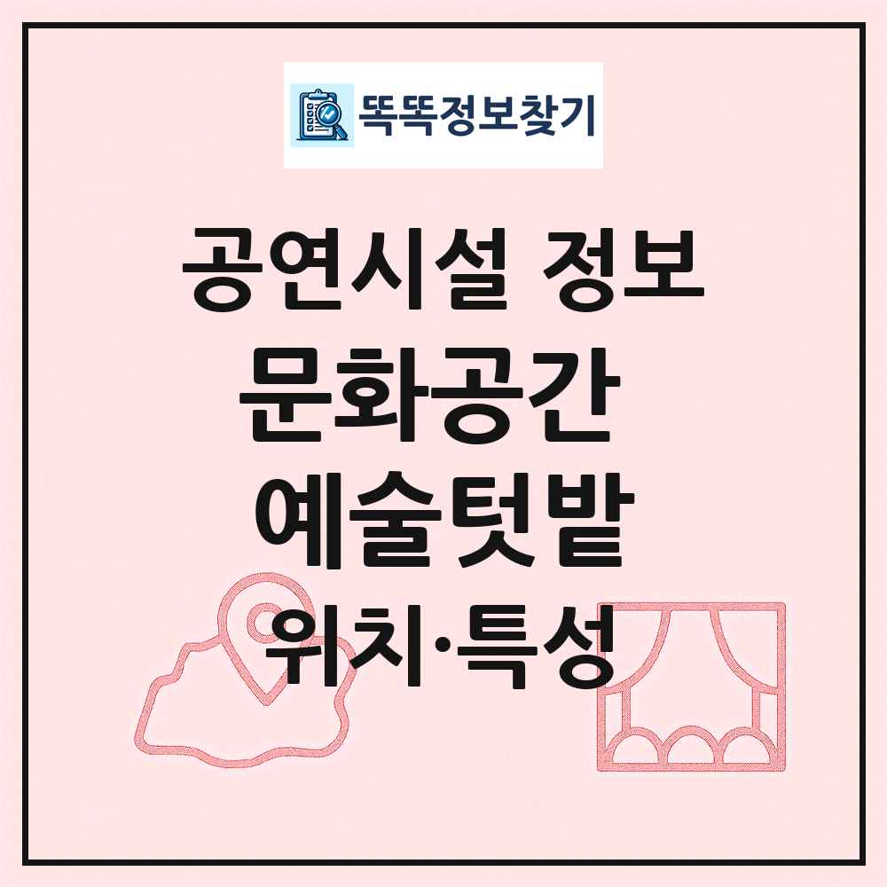 문화공간 예술텃밭 최신 공연시설 정보