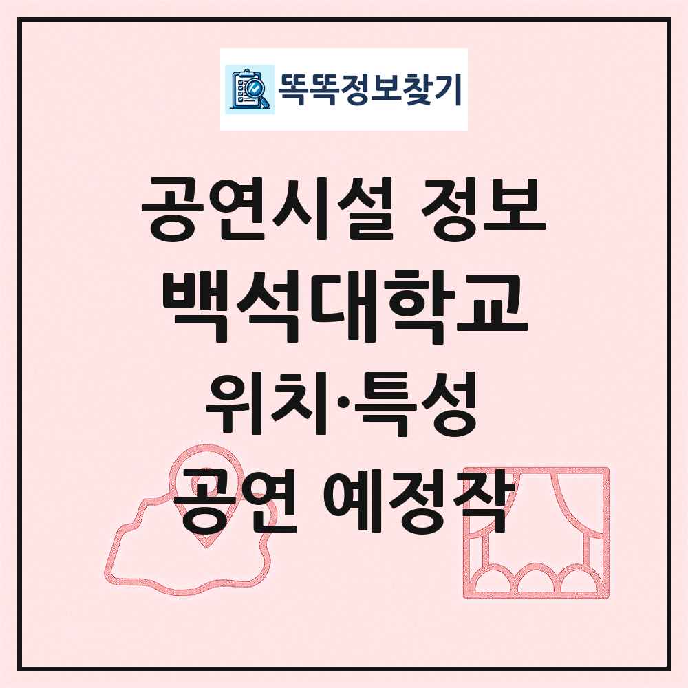 백석대학교 최신 공연시설 정보