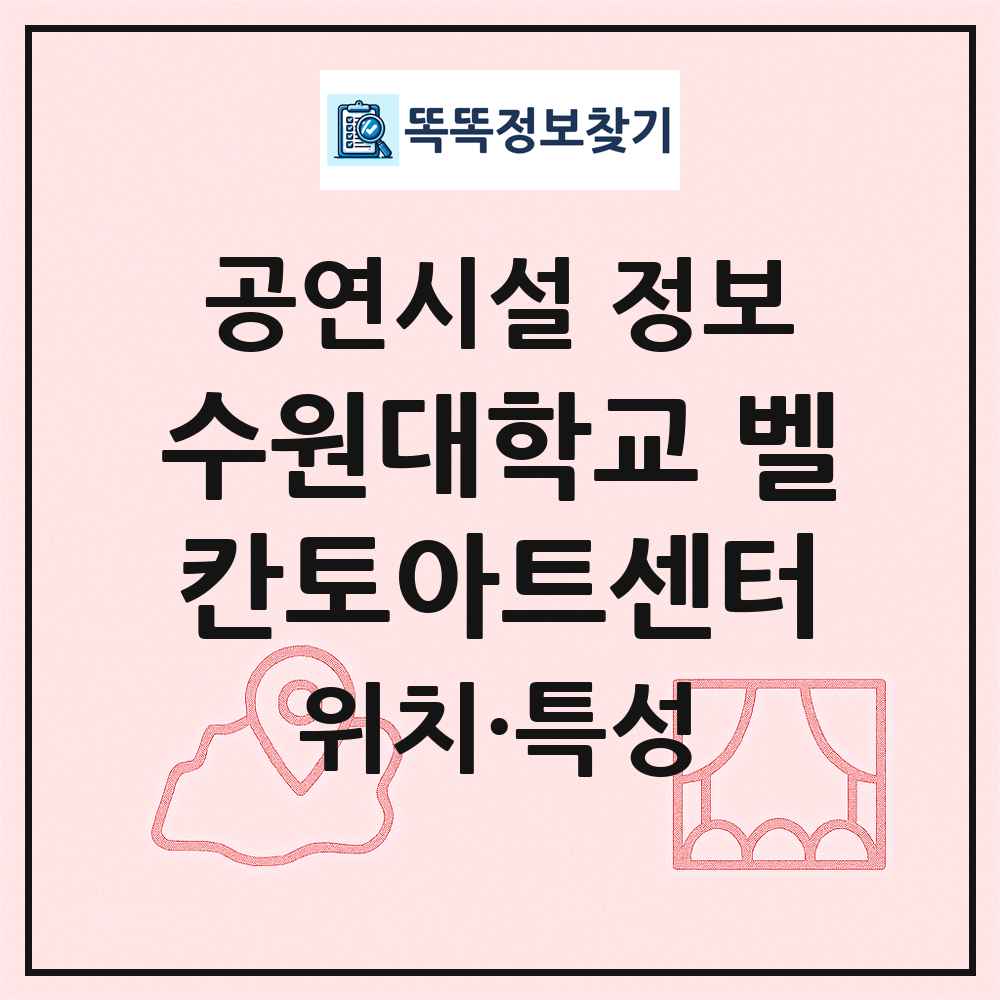 수원대학교 벨칸토아트센터 최신 공연시설 정보