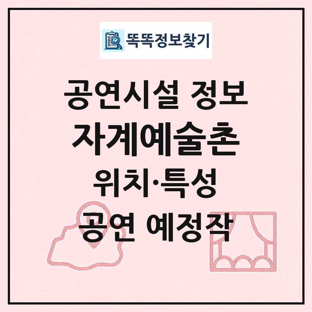 자계예술촌 최신 공연시설 정보