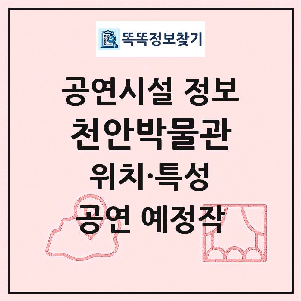천안박물관 최신 공연시설 정보