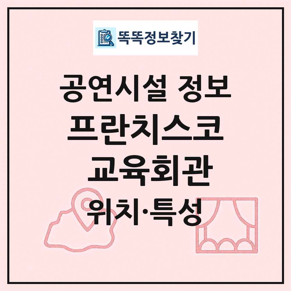 프란치스코 교육회관 최신 공연시설 정보