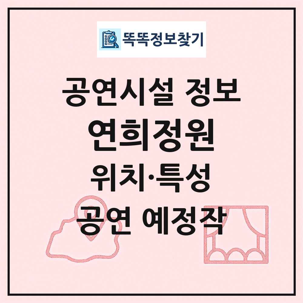 연희정원 최신 공연시설 정보
