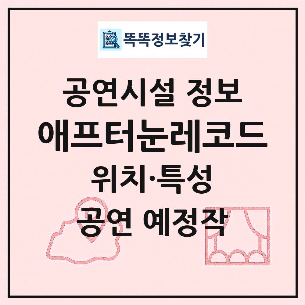 애프터눈레코드 최신 공연시설 정보