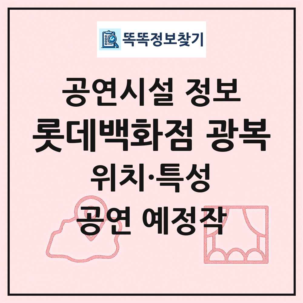 롯데백화점 광복 최신 공연시설 정보