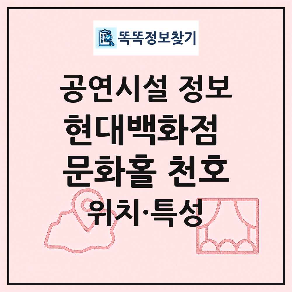 현대백화점 문화홀 천호 최신 공연시설 정보