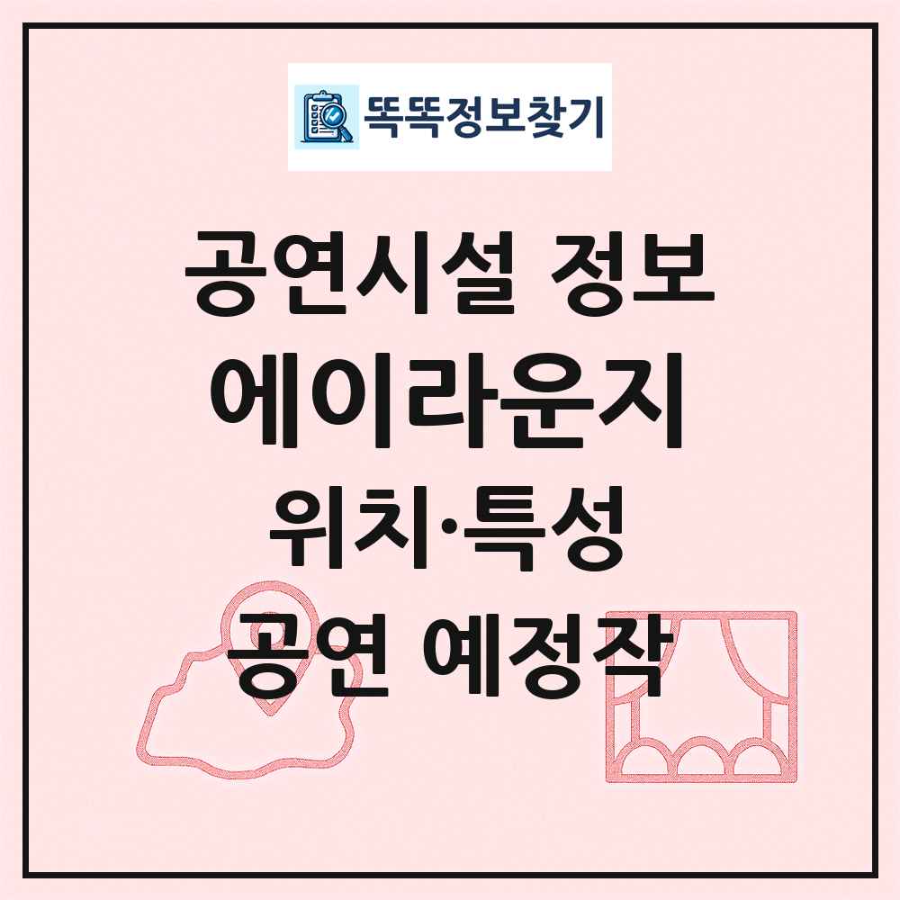 에이라운지 최신 공연시설 정보