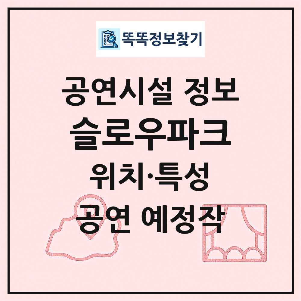 슬로우파크 최신 공연시설 정보