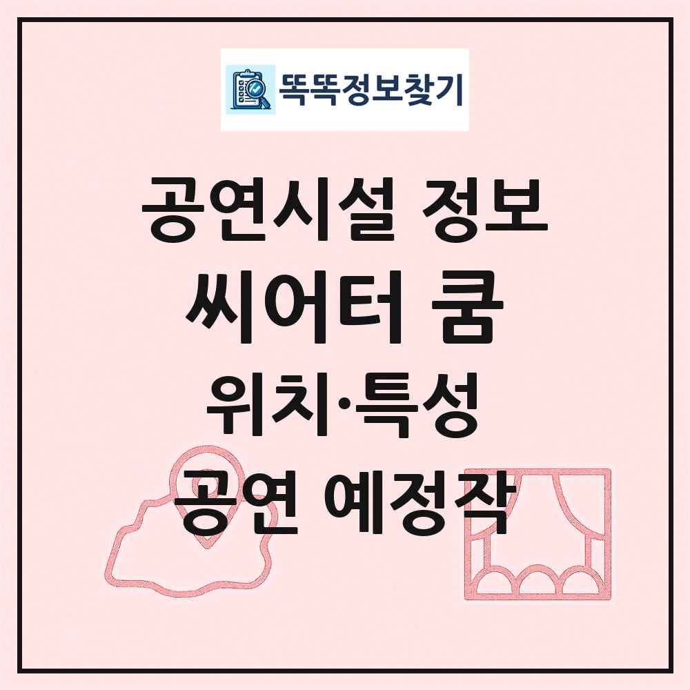 씨어터 쿰 최신 공연시설 정보