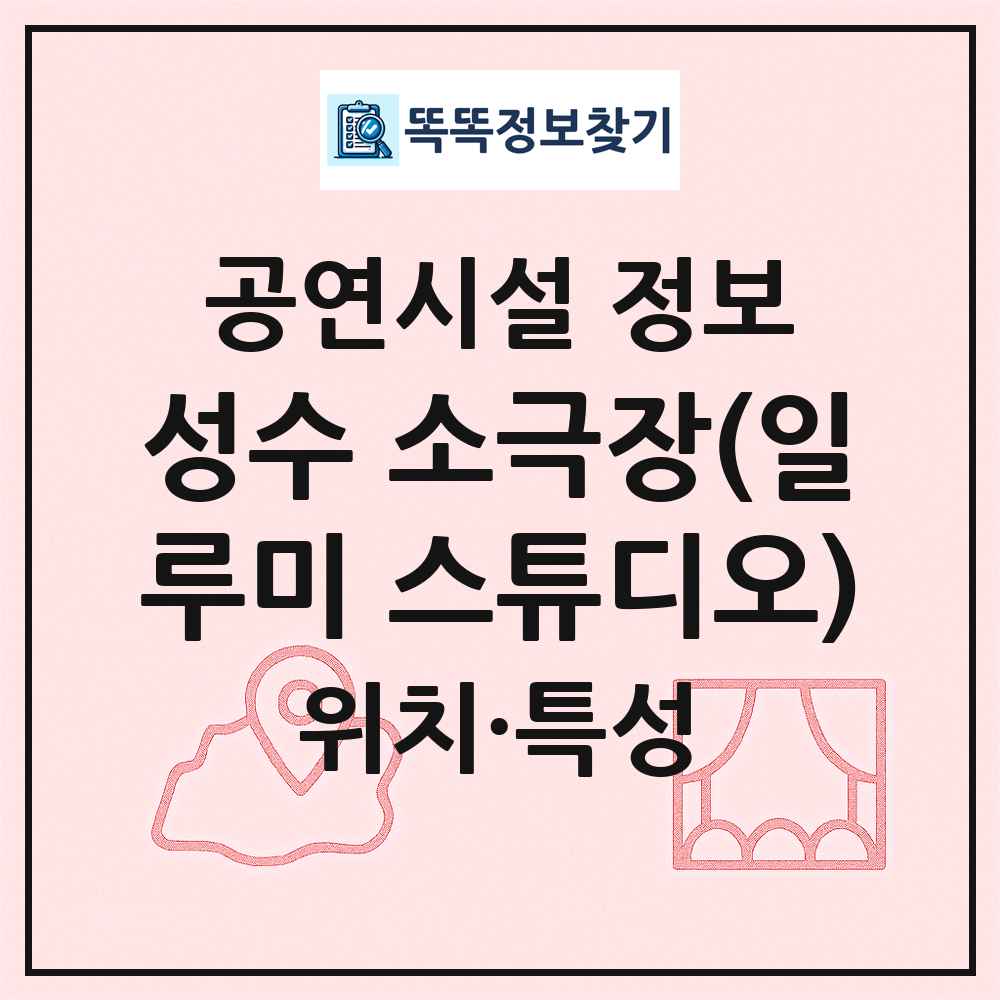 성수 소극장(일루미 스튜디오) 최신 공연시설 정보