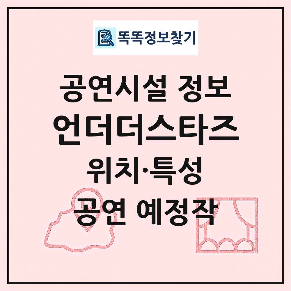 언더더스타즈 최신 공연시설 정보