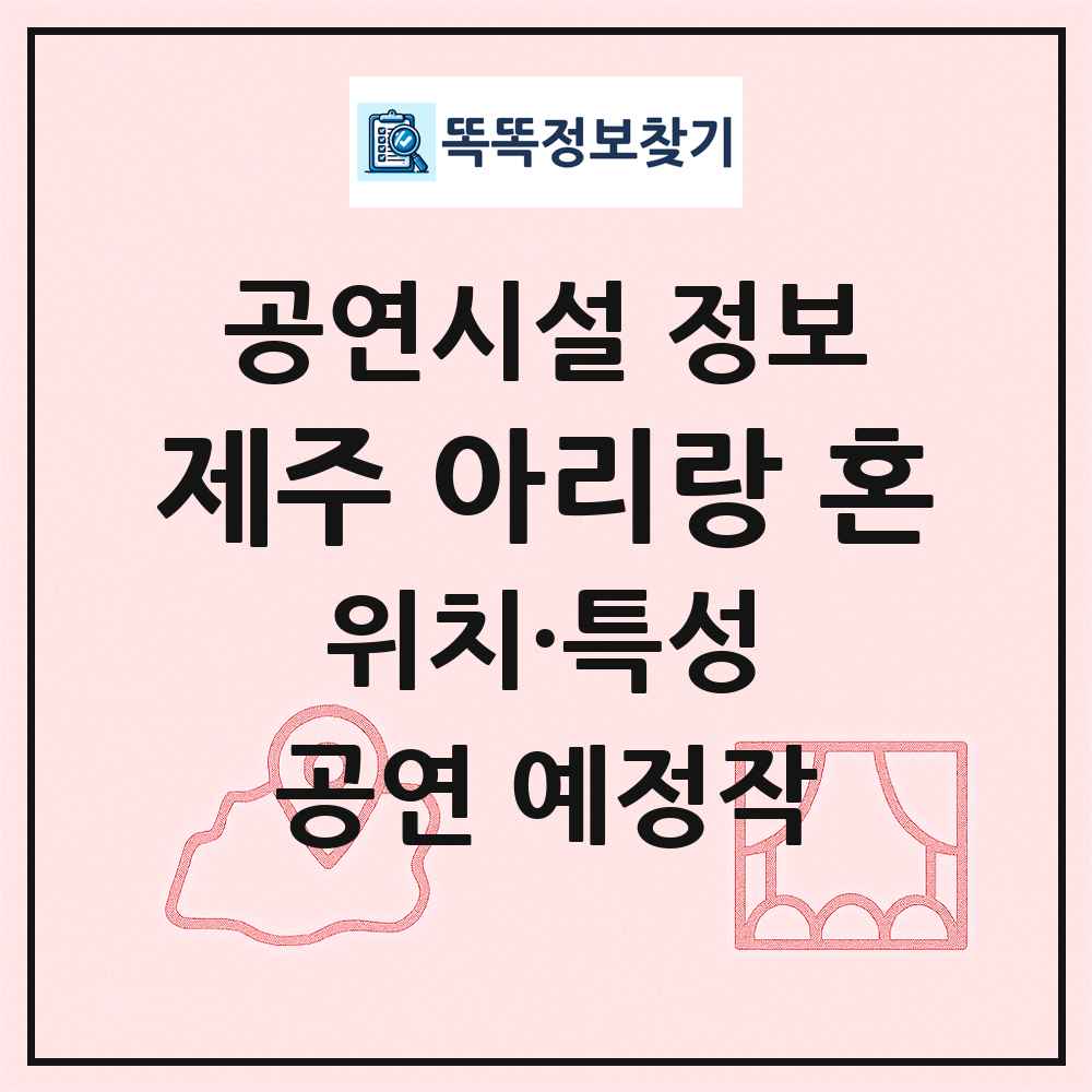 제주 아리랑 혼 최신 공연시설 정보