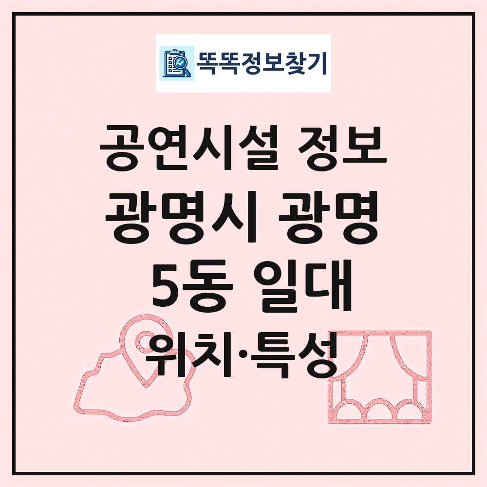 광명시 광명 5동 일대 최신 공연시설 정보