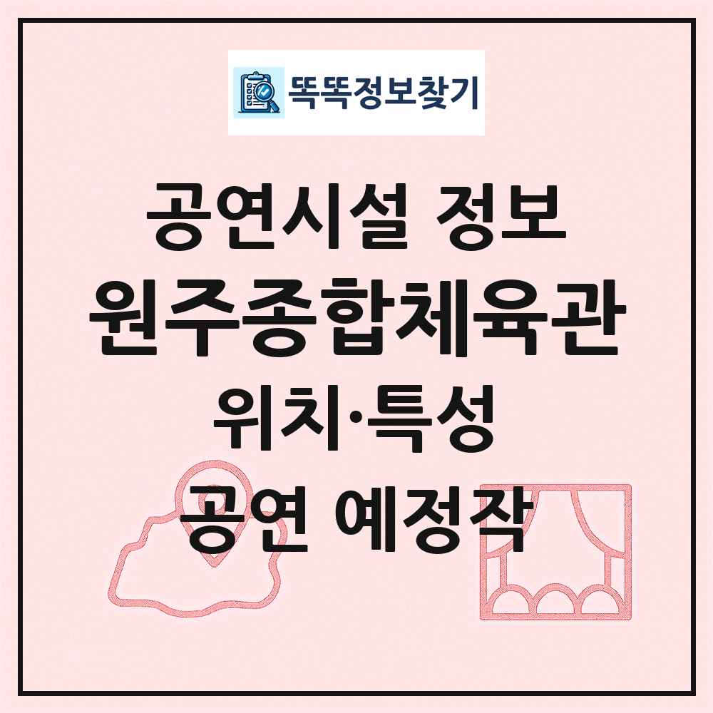 원주종합체육관 최신 공연시설 정보