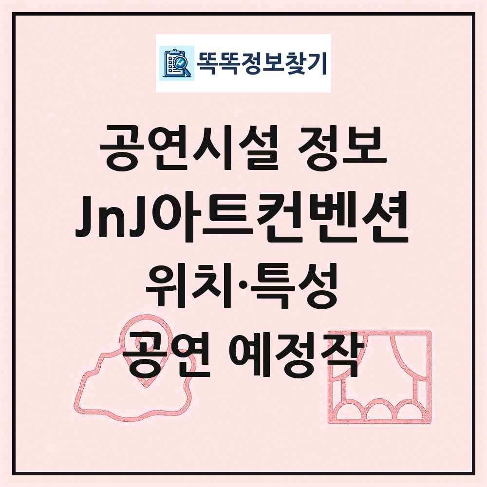 JnJ아트컨벤션 최신 공연시설 정보