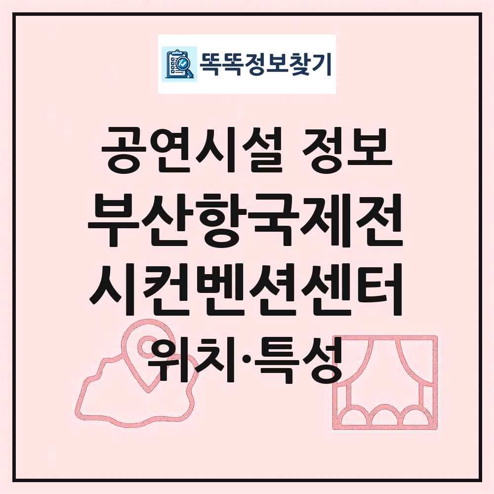 부산항국제전시컨벤션센터 최신 공연시설 정보
