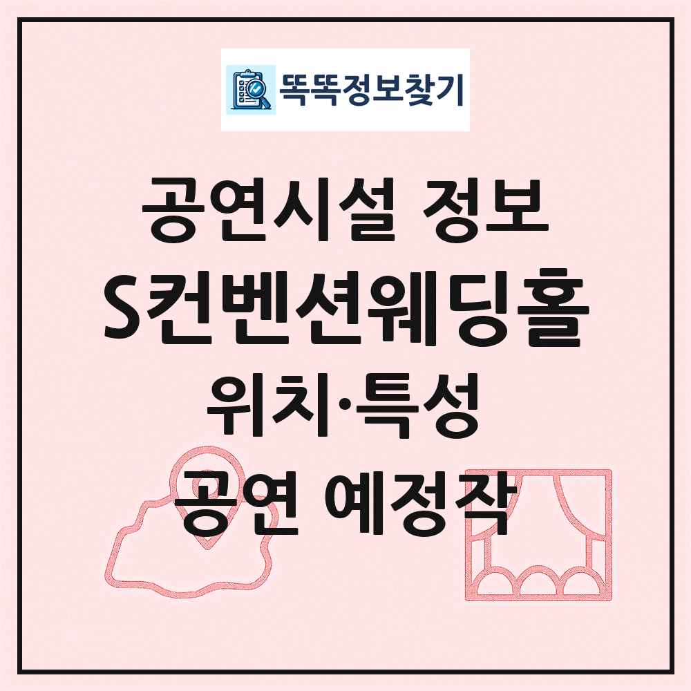 S컨벤션웨딩홀 최신 공연시설 정보
