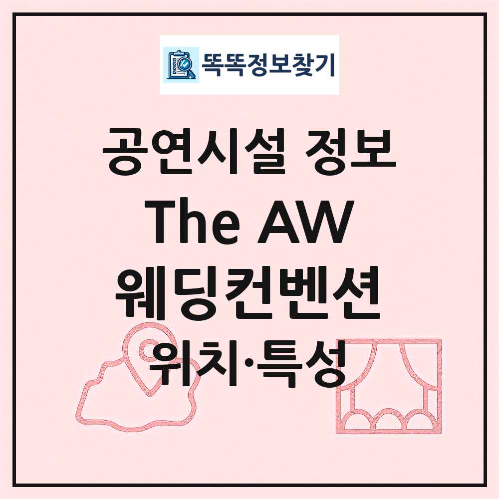 The AW웨딩컨벤션 최신 공연시설 정보