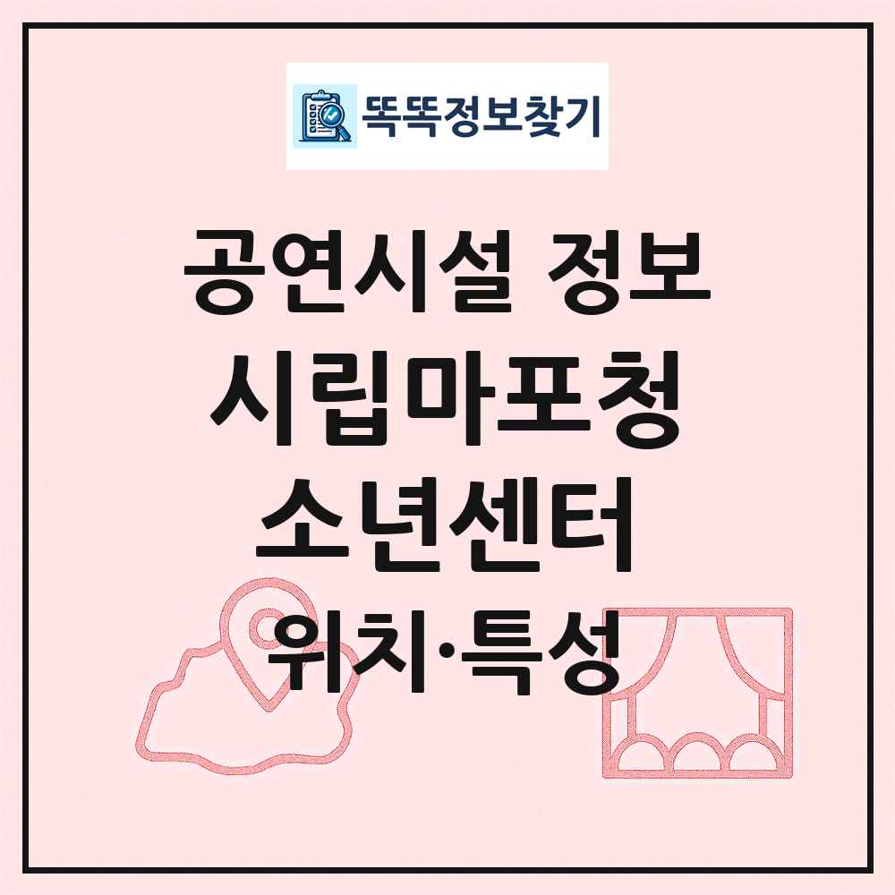 시립마포청소년센터 최신 공연시설 정보